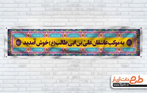 طرح بنر ایستگاه صلواتی عید غدیر با قابلیت ویرایش المان ها طرح بنر ایستگاه صلواتی عید غدیر با قابلیت ویرایش المان ها
