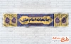 طرح بنر چایخانه عید غدیر مدل کتیبه