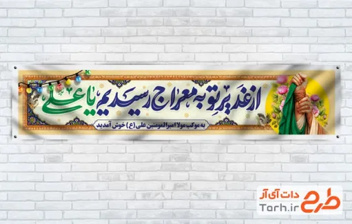 طرح موکب عید سعید غدیر با خوشنویسی از غدیر تو به معراج رسیدیم یا علی