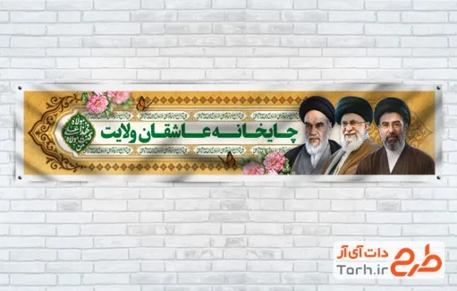 طرح موکب عید غدیر و رهبران انقلاب جمهوری اسلامی با متن چایخانه عاشقان ولایت