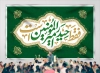طرح بنر جایگاه عید غدیر شامل خوشنویسی فقط حیدر امیر المومنین است