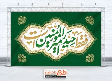 دانلود طرح بنر عید غدیر دارای خوشنویسی فقط حیدر امیر المومنین است دانلود طرح بنر عید غدیر دارای خوشنویسی فقط حیدر امیر المومنین است