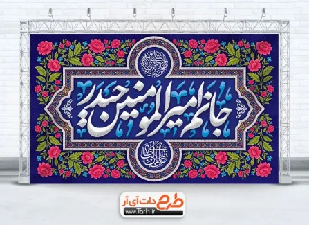 طرح لایه باز بنر پشت منبر جشن عید غدیر با خوشنویسی جانم امیر المومنین حیدر طرح لایه باز بنر پشت منبر جشن عید غدیر دارای خوشنویسی جانم امیر المومنین حیدر