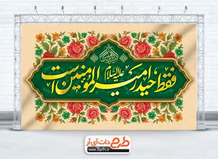 دانلود طرح بنر پشت منبر عید غدیر با خوشنویسی فقط حیدر امیر المومنین است دانلود طرح بنر پشت منبر عید غدیر دارای خوشنویسی فقط حیدر امیر المومنین است