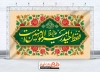 دانلود طرح بنر پشت منبر عید غدیر دارای خوشنویسی فقط حیدر امیر المومنین است