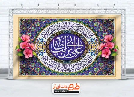 طرح بنر جایگاه کتیبه عید غدیر دارای خوشنویسی علی بن ابی طالب طرح بنر جایگاه کتیبه عید غدیر دارای خوشنویسی علی بن ابی طالب