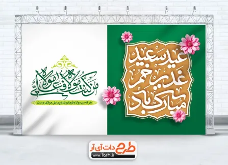 طرح بنر لایه باز پشت منبری عید غدیر دارای خوشنویسی عید سعید غدیر خم مبارک باد طرح بنر لایه باز پشت منبری عید غدیر دارای خوشنویسی عید سعید غدیر خم مبارک باد