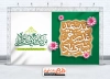 طرح بنر لایه باز پشت منبری عید غدیر دارای خوشنویسی عید سعید غدیر خم مبارک باد