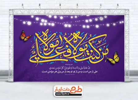 دانلود طرح دکور جشن عید غدیر دارای خوشنویسی من کنت مولا فعلی مولا دانلود طرح دکور جشن عید غدیر دارای خوشنویسی من کنت مولا فعلی مولا