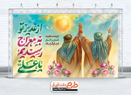 طرح بنر پشت منبر جشن عید غدیر دارای خوشنویسی از غدیر تو به معراج رسیدیم یا علی طرح بنر پشت منبر جشن عید غدیر دارای خوشنویسی از غدیر تو به معراج رسیدیم یا علی