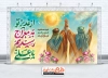 طرح بنر پشت منبر جشن عید غدیر دارای خوشنویسی از غدیر تو به معراج رسیدیم یا علی
