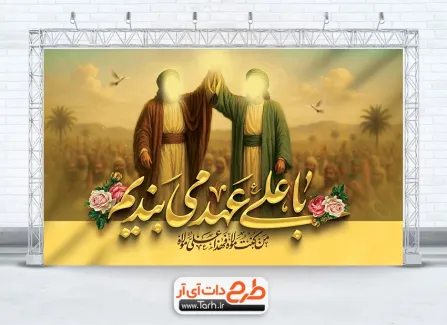 دانلود طرح جایگاه جشن عید سعید غدیر دارای خوشنویسی با علی عهد می بندیم دانلود طرح جایگاه جشن عید سعید غدیر دارای خوشنویسی با علی عهد می بندیم