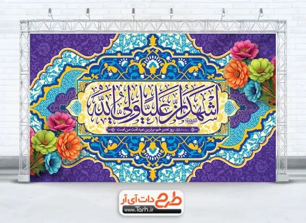 طرح کتیبه عید غدیر لایه باز دارای خوشنویسی اشهد ان علیا ولی الله