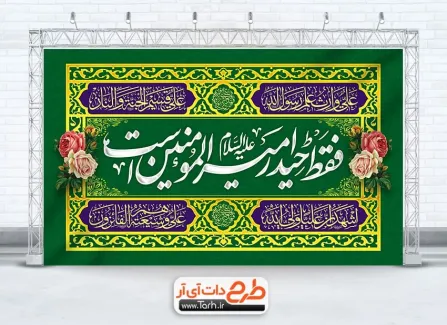 طرح بنر دکور جشن عید غدیر دارای خوشنویسی فقط حیدر امیرالمومنین است طرح بنر دکور جشن عید غدیر دارای خوشنویسی فقط حیدر امیرالمومنین است