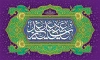 طرح کتیبه عید غدیر دارای خوشنویسی عید سعید غدیر