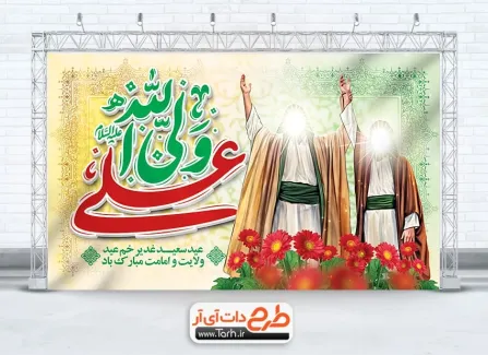 طرح بنر پشت سن عید غدیر با تایپوگرافی علی ولی الله طرح بنر پشت سن عید غدیر دارای خوشنویسی علی ولی الله
