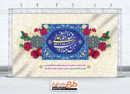طرح لایه باز بنر پشت منبر جشن عید غدیر با خوشنویسی من کنت مولاه فهذا علی مولاه طرح لایه باز بنر پشت منبر جشن عید غدیر دارای خوشنویسی من کنت مولاه فهذا علی مولاه