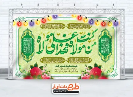 طرح دکور پشت سن عید غدیر با تایپوگرافی من کنت مولا فهذا علی مولا طرح دکور پشت سن عید غدیر دارای خوشنویسی من کنت مولا فهذا علی مولا