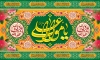 طرح کتیبه عید غدیر شامل خوشنویسی یا مولا علی