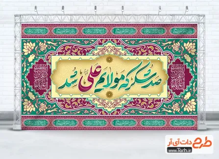 دانلود کتیبه لایه باز عید غدیر با تایپوگرافی صد شکر که مولایم علی شد دانلود کتیبه لایه باز عید غدیر شامل تایپوگرافی صد شکر که مولایم علی شد