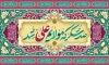 طرح کتیبه عید غدیر شامل تایپوگرافی صد شکر که مولایم علی شد