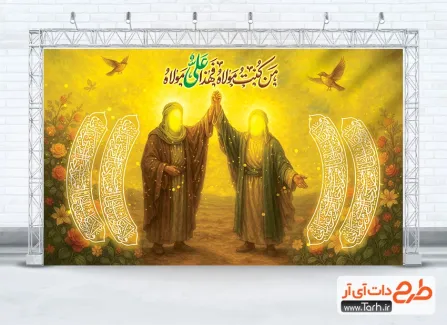 طرح بنر پشت سن عید غدیر با خوشنویسی من کنت مولا فهذا علی مولا طرح بنر پشت سن عید غدیر دارای خوشنویسی من کنت مولا فهذا علی مولا