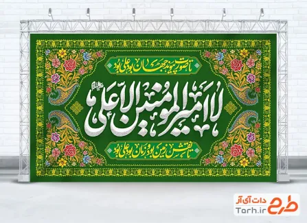طرح کتیبه پشت سن عید غدیر شامل تایپوگرافی لا امیرالمومنین الا علی