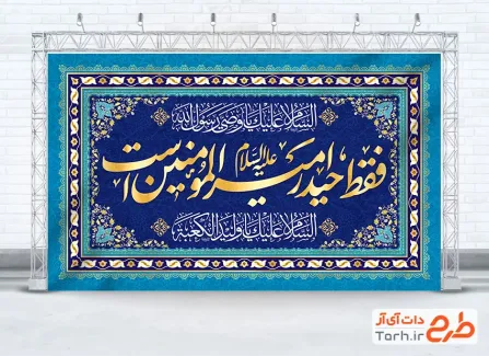 طرح کتیبه عید غدیر شامل خوشنویسی فقط حیدر امیرالمومنین است