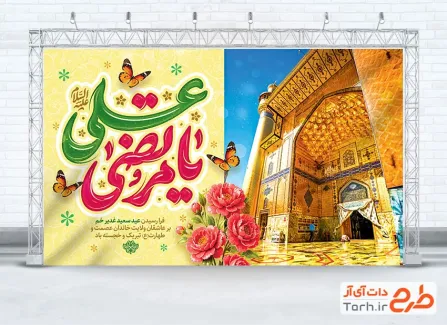 طرح بنر پشت منبری عید غدیر دارای خوشنویسی یا مرتضی علی