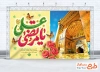 طرح بنر پشت منبری عید غدیر دارای خوشنویسی یا مرتضی علی