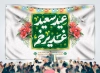طرح بنر دکور عید غدیر شامل خوشنویسی عید سعید غدیر خم