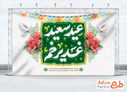 طرح بنر جایگاه جشن عید غدیر با خوشنویسی عید سعید غدیر خم