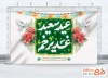 طرح بنر جایگاه جشن عید غدیر با خوشنویسی عید سعید غدیر خم