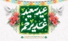 طرح بنر عید غدیر شامل خوشنویسی عید سعید غدیر خم