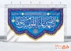 طرح لایه باز کتیبه عید غدیر شامل خوشنویسی اشهد ان علیا امیرالمومنین حقا