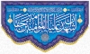 طرح کتیبه عید غدیر شامل خوشنویسی اشهد ان علیا امیرالمومنین حقا