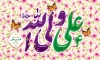 طرح بنر عید غدیر شامل خوشنویسی علی ولی الله