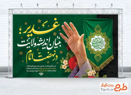 طرح بنر عید غدیر و رحلت امام خمینی شامل خوشنویسی غدیر بنیان اندیشه ولایت در نهضت امام