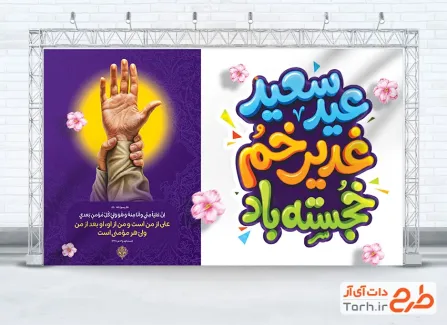 طرح بنر جایگاه عید سعید غدیر با خوشنویسی عید سعید غدیر خم خجسته باد