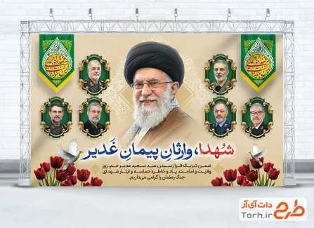 طرح لایه باز بنر عید غدیر و شهدای جنگ رمضان شامل عکس رهبر شهید