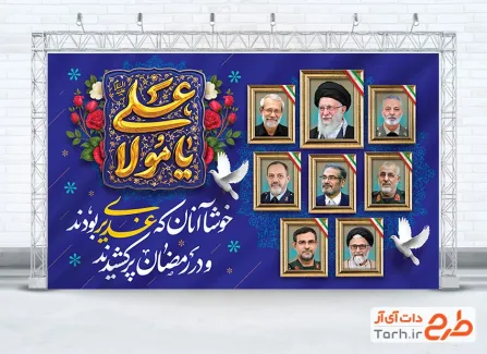 بنر خام عید غدیر و شهدای جنگ رمضان شامل عکس رهبر شهید
