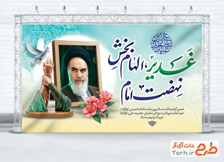 طرح لایه باز بنر عید غدیر و رحلت امام خمینی شامل خوشنویسی غدیر الهام بخش نهضت امام
