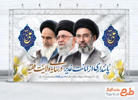 طرح بنر عید غدیر و رهبران انقلاب جمهوری اسلامی با خوشنویسی علی ولی الله
