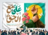 طرح بنر پشت سن عید غدیر شامل خوشنویسی علی مع الحق