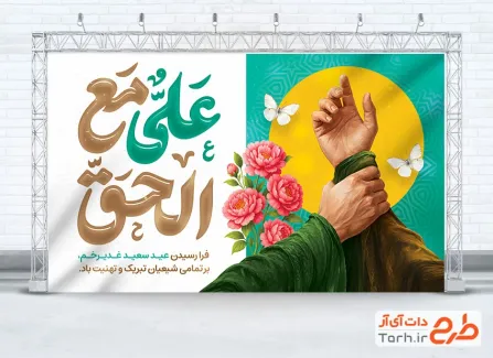 طرح لایه باز بنر پشت سن عید غدیر شامل خوشنویسی علی مع الحق