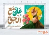طرح لایه باز بنر پشت سن عید غدیر شامل خوشنویسی علی مع الحق