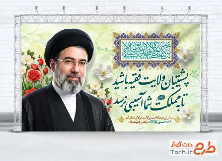 دانلود بنر عید سعید غدیر با عکس آیت الله سید مجتبی خامنه ای