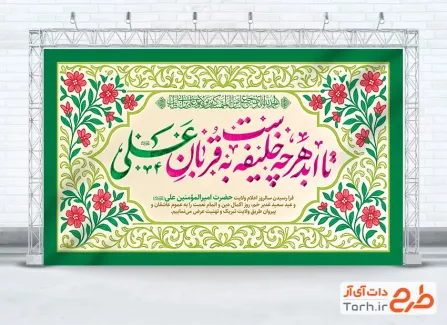 دانلود بنر پشت منبری عید سعید غدیر با قابلیت ویرایش المان ها