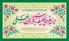 طرح بنر عید غدیر شامل خوشنویسی تا ابد هر چه خلیفه ست به قربان علی