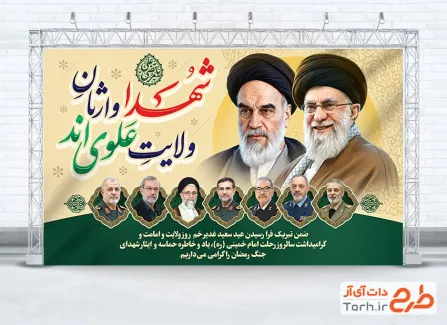 طرح آماده بنر عید غدیر و شهدای جنگ رمضان با خوشنویسی شهدا وارثان ولایت علوی اند